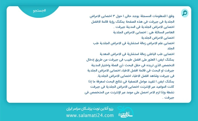 وفق ا للمعلومات المسجلة يوجد حالي ا حول3 أخصائي الأمراض الجلدية في جیرفت في هذه الصفحة يمكنك رؤية قائمة الأفضل أخصائي الأمراض الجلدية في الم...